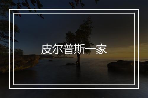 皮尔普斯一家