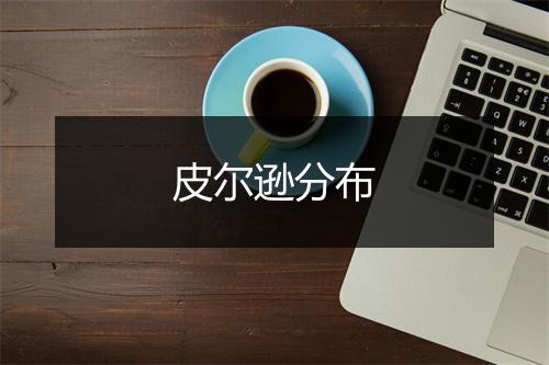 皮尔逊分布