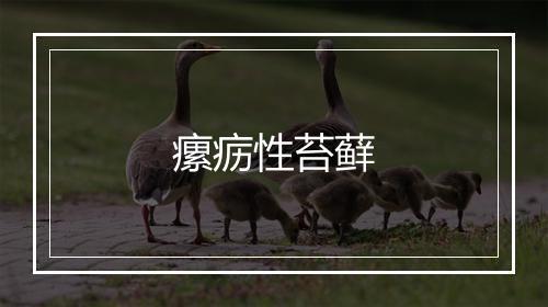 瘰疬性苔藓