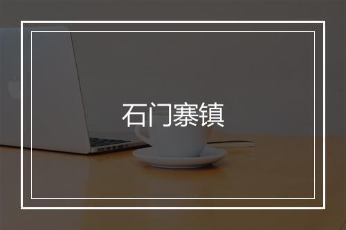 石门寨镇