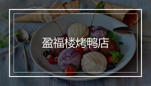 盈福楼烤鸭店