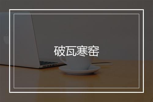 破瓦寒窑