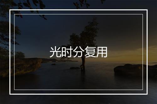 光时分复用