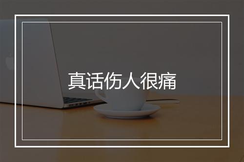 真话伤人很痛