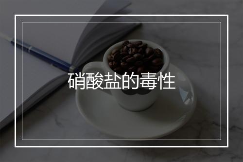 硝酸盐的毒性