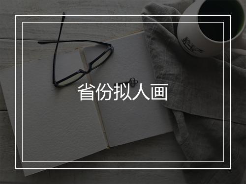 省份拟人画