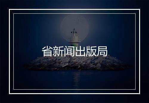 省新闻出版局