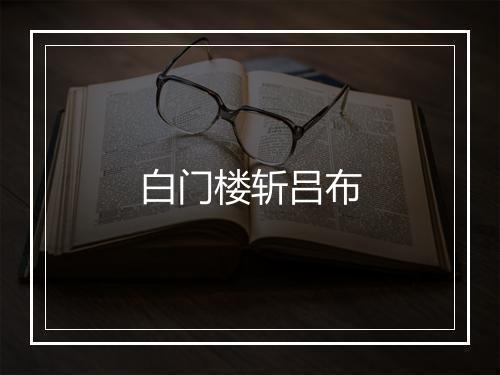 白门楼斩吕布