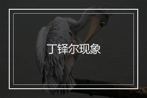 丁铎尔现象