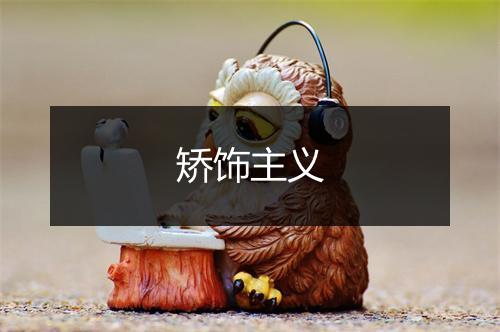 矫饰主义