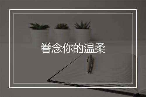 眷念你的温柔