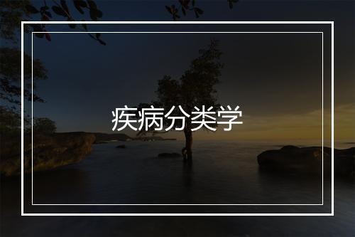 疾病分类学