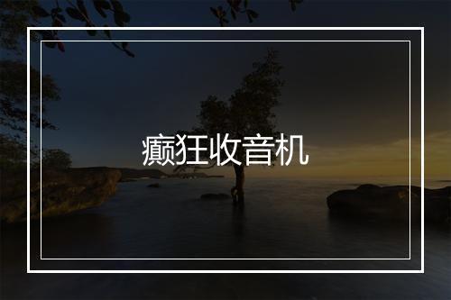 癫狂收音机