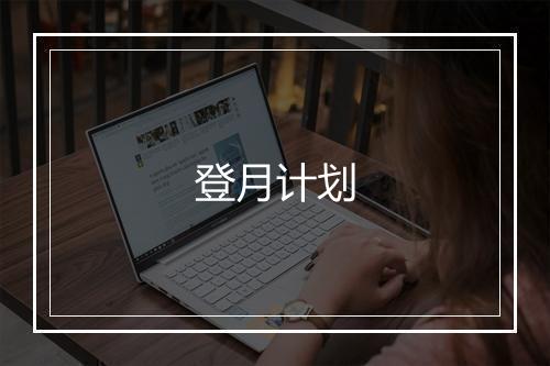 登月计划