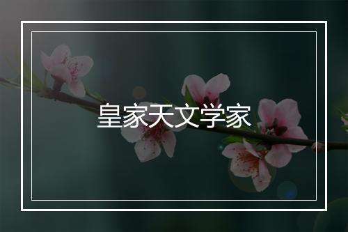 皇家天文学家