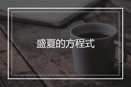 盛夏的方程式