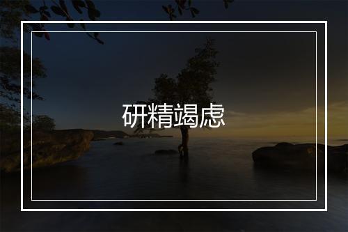 研精竭虑