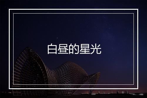 白昼的星光