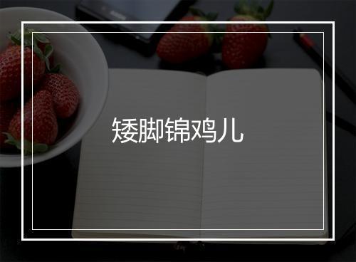 矮脚锦鸡儿