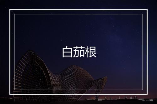 白茄根