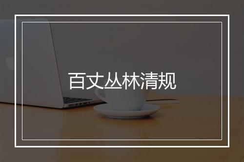 百丈丛林清规