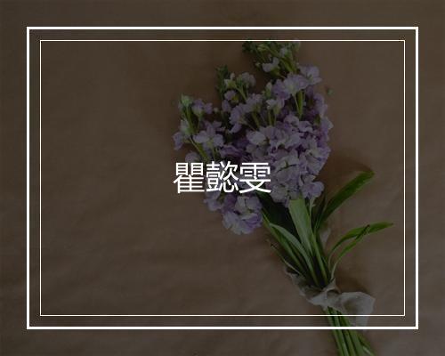 瞿懿雯