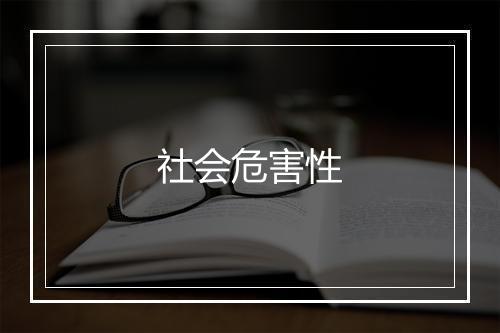 社会危害性