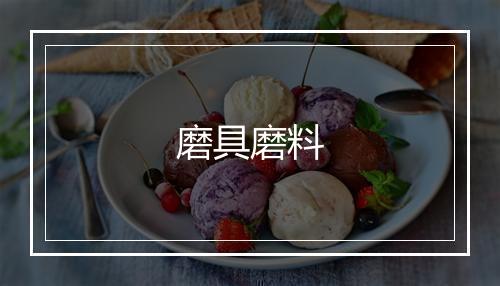 磨具磨料