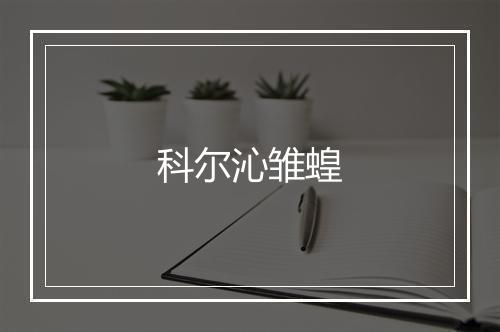 科尔沁雏蝗