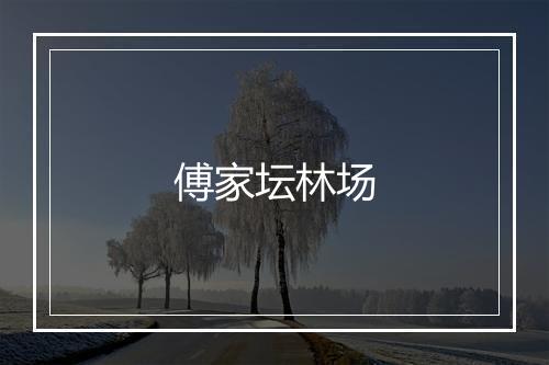 傅家坛林场