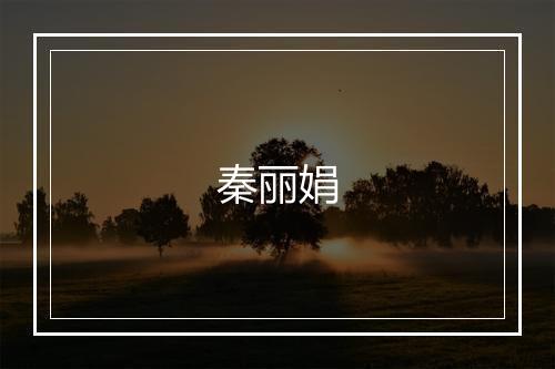 秦丽娟