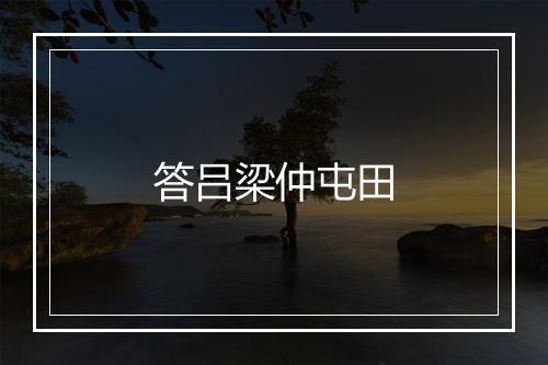 答吕梁仲屯田