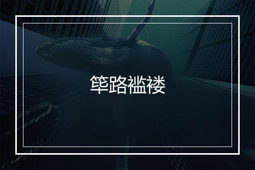 筚路褴褛