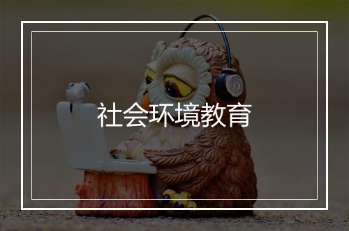 社会环境教育