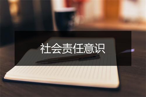 社会责任意识