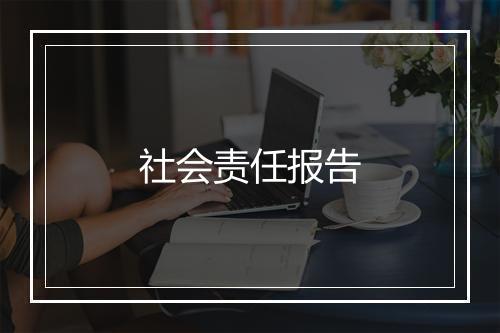 社会责任报告