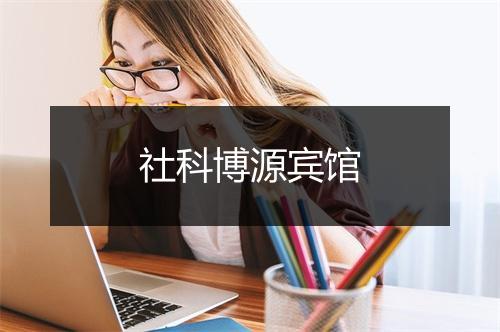 社科博源宾馆