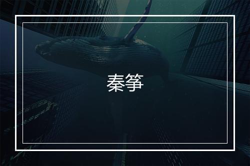 秦筝