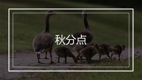 秋分点