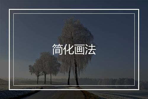 简化画法