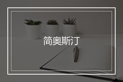 简奥斯汀