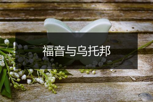 福音与乌托邦