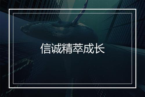 信诚精萃成长