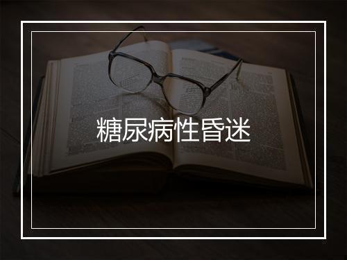 糖尿病性昏迷