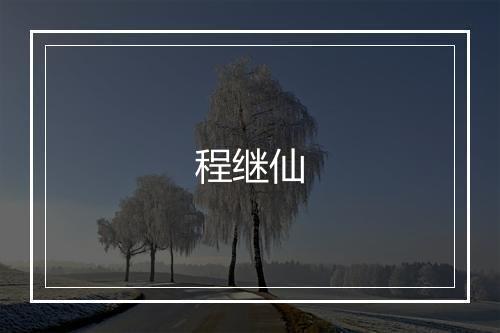 程继仙