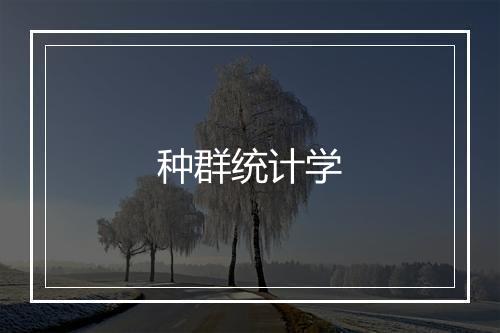 种群统计学