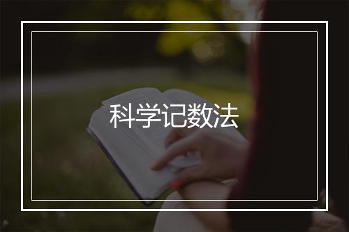 科学记数法