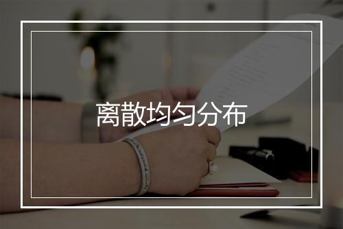 离散均匀分布