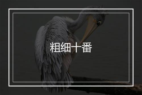 粗细十番