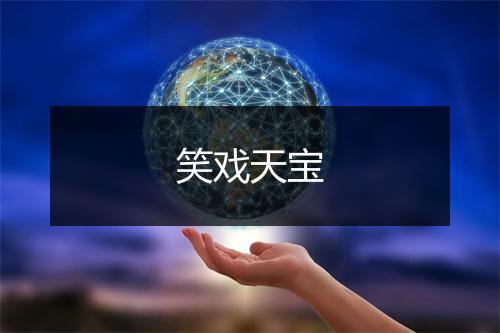 笑戏天宝